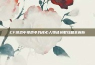 CF游戏中拿雨伞的核心人物及获取攻略全解析