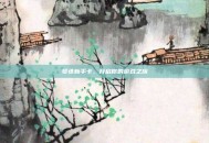 梦诛新手卡，开启你的游戏之旅