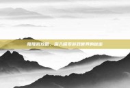 隆隆岩攻略，深入探索游戏世界的秘密