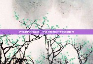 声线里的火线江湖，子涵与她的CF手游解说世界