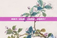 新破天一剑私服，江湖再起，剑指何方？