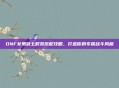 DNF女鬼剑士时装搭配攻略，打造你的专属战斗风格