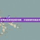 DNF女鬼剑士时装搭配攻略，打造你的专属战斗风格