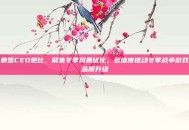 暴雪CEO鲍比，聚焦冬季风暴优化，多维度推动冬季战争游戏品质升级