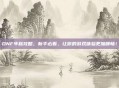 DNF年糕攻略，新手必看，让你的游戏体验更加顺畅！