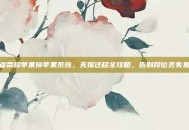 王者荣耀苹果换苹果系统，无损迁移全攻略，告别段位丢失焦虑