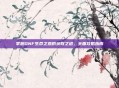 掌握DNF生命之息的获取之道，全面攻略指南