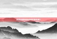 游戏攻略刺激战场年兽在哪？