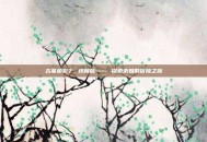 古墓丽影7，终极版—— 探索未知的冒险之旅