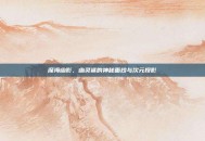 深海幽影，幽灵鲨的神秘面纱与次元投影