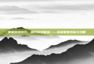 掌握游戏技巧，提升游戏体验——英雄联盟录像卡攻略
