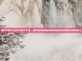 最终幻想15为什么睡了十年,解析游戏深度内容背后的沉浸逻辑与创作意义