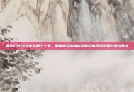 最终幻想15为什么睡了十年，解析游戏深度内容背后的沉浸逻辑与创作意义