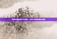 掌握女机械的PK精髓，DNF女机械加点攻略