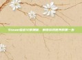 Steam验证ID的奥秘，解锁游戏世界的第一步