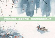 梦回德玛西亚，那些年我们一起追过的啦啦啦第三季