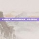 奇迹暖暖第二章攻略解锁新境界，探索无限可能