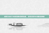 探索3887小游戏的无限乐趣，游戏资讯与攻略全解析
