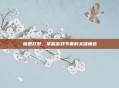 盲僧打野，掌握游戏节奏的关键角色