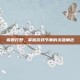 盲僧打野，掌握游戏节奏的关键角色