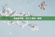 在流星学院，我上了最后一堂课