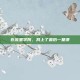 在流星学院，我上了最后一堂课