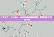 免费领取一个月黑钻，解锁游戏进阶新秘籍，策略清晰攻略一键拿取