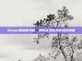 Steam换点数攻略，如何高效兑换游戏内奖励