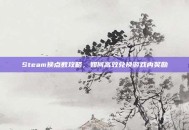 Steam换点数攻略，如何高效兑换游戏内奖励