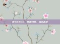 羽飞CSGO，掌握技巧，成为高手