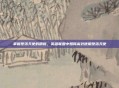 掌握堕落天使的精髓，英雄联盟中如何高效使用堕落天使