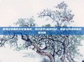 深海狂想曲的全收集指南，生化奇兵1音频日记、质体与升级物品终极攻略