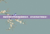 揭秘梦想世界中的神秘暗器招式，成为游戏高手的秘诀！