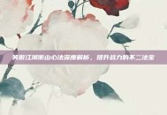 笑傲江湖衡山心法深度解析，提升战力的不二法宝