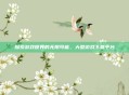 探索游戏世界的无限可能，大型游戏下载平台