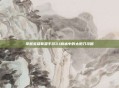 掌握英雄联盟手游3.1版本中的太阳刀攻略