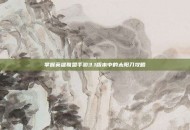 掌握英雄联盟手游3.1版本中的太阳刀攻略