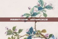 醉逍遥新手卡全攻略，从零开始的江湖之路