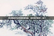 梦幻西游手游帮派答题攻略，提升实力的不二法门