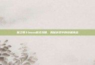 保卫萝卜boss模式攻略，揭秘游戏中的终极挑战
