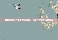 揭秘游戏世界里的神秘魔罐，封印的奥秘与未知宝藏