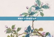 霍迪尔之子声望怎么冲