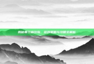 揭秘弗兰格尔岛，游戏策略与攻略全解析