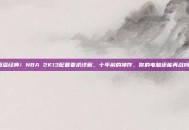 重温经典！NBA 2K13配置要求详解，十年前的神作，你的电脑还能再战吗？