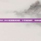 重温经典！NBA 2K13配置要求详解，十年前的神作，你的电脑还能再战吗？