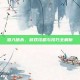 潜入暗杀，游戏攻略与技巧全解析