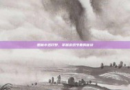 恶魔小丑打野，掌握游戏节奏的秘诀