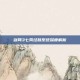 剑网3七秀经脉系统深度解析