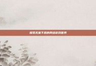 探索无需下载的网络游戏世界