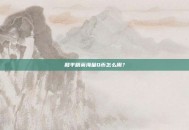 和平精英海量Q币怎么用？
